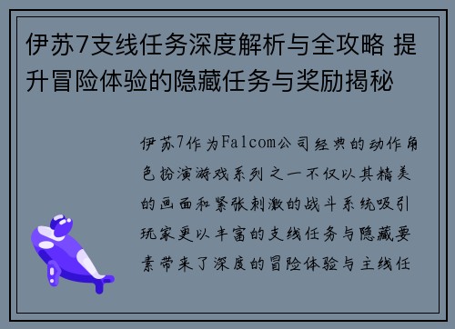 伊苏7支线任务深度解析与全攻略 提升冒险体验的隐藏任务与奖励揭秘