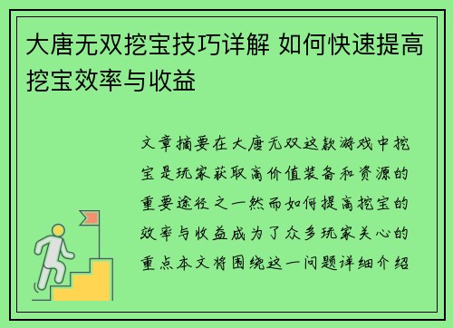 大唐无双挖宝技巧详解 如何快速提高挖宝效率与收益