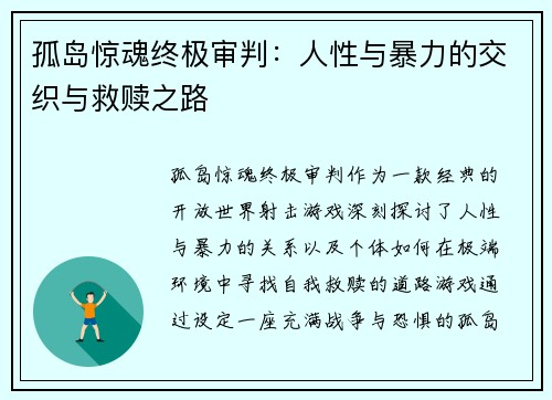 孤岛惊魂终极审判：人性与暴力的交织与救赎之路