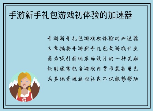 手游新手礼包游戏初体验的加速器