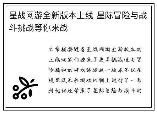 星战网游全新版本上线 星际冒险与战斗挑战等你来战