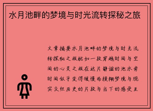 水月池畔的梦境与时光流转探秘之旅
