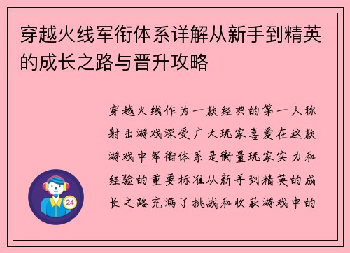 穿越火线军衔体系详解从新手到精英的成长之路与晋升攻略