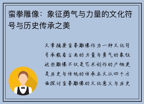 蛮拳雕像：象征勇气与力量的文化符号与历史传承之美