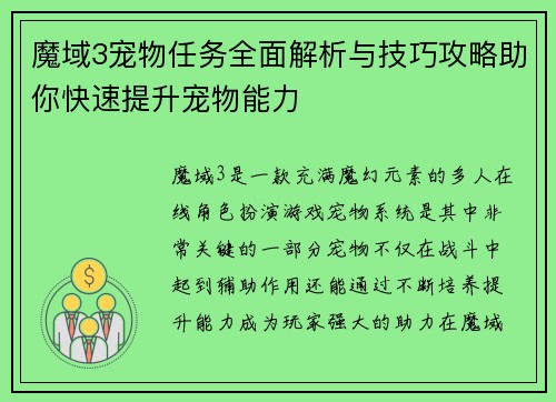 魔域3宠物任务全面解析与技巧攻略助你快速提升宠物能力