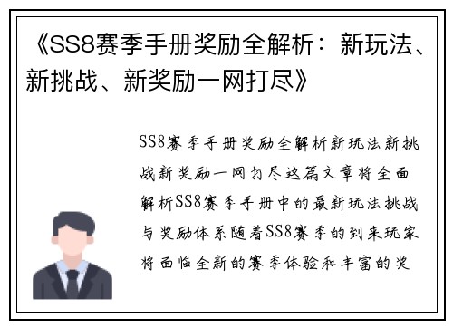 《SS8赛季手册奖励全解析：新玩法、新挑战、新奖励一网打尽》