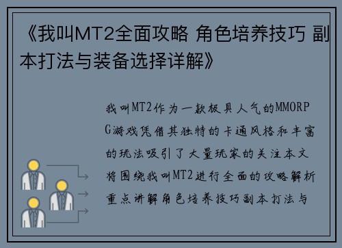 《我叫MT2全面攻略 角色培养技巧 副本打法与装备选择详解》
