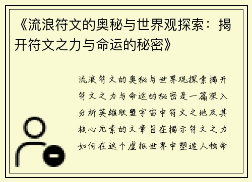 《流浪符文的奥秘与世界观探索：揭开符文之力与命运的秘密》
