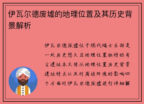 伊瓦尔德废墟的地理位置及其历史背景解析