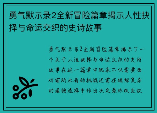 勇气默示录2全新冒险篇章揭示人性抉择与命运交织的史诗故事