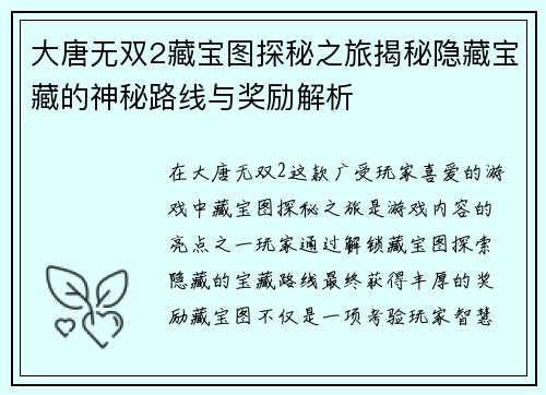 大唐无双2藏宝图探秘之旅揭秘隐藏宝藏的神秘路线与奖励解析