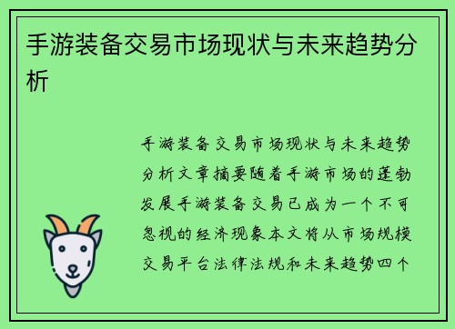 手游装备交易市场现状与未来趋势分析