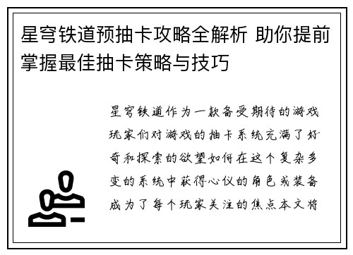星穹铁道预抽卡攻略全解析 助你提前掌握最佳抽卡策略与技巧