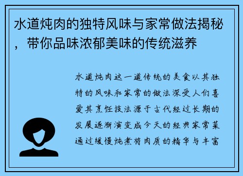水道炖肉的独特风味与家常做法揭秘，带你品味浓郁美味的传统滋养