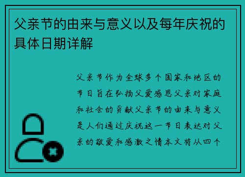 父亲节的由来与意义以及每年庆祝的具体日期详解