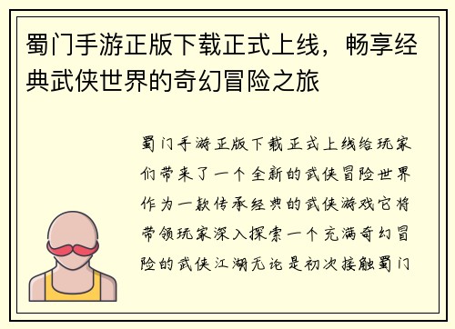 蜀门手游正版下载正式上线，畅享经典武侠世界的奇幻冒险之旅