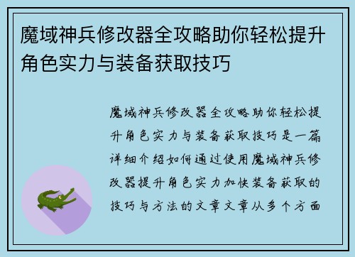 魔域神兵修改器全攻略助你轻松提升角色实力与装备获取技巧
