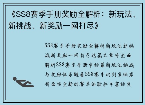 《SS8赛季手册奖励全解析：新玩法、新挑战、新奖励一网打尽》