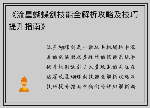 《流星蝴蝶剑技能全解析攻略及技巧提升指南》
