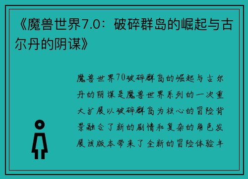 《魔兽世界7.0：破碎群岛的崛起与古尔丹的阴谋》