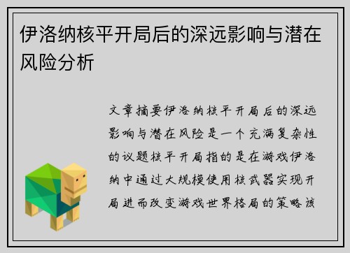 伊洛纳核平开局后的深远影响与潜在风险分析