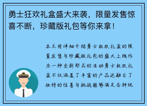 勇士狂欢礼盒盛大来袭，限量发售惊喜不断，珍藏版礼包等你来拿！