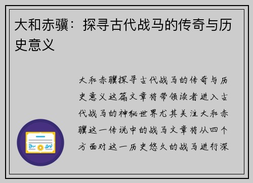 大和赤骥：探寻古代战马的传奇与历史意义