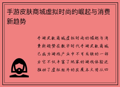 手游皮肤商城虚拟时尚的崛起与消费新趋势