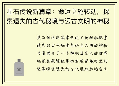 星石传说新篇章：命运之轮转动，探索遗失的古代秘境与远古文明的神秘力量