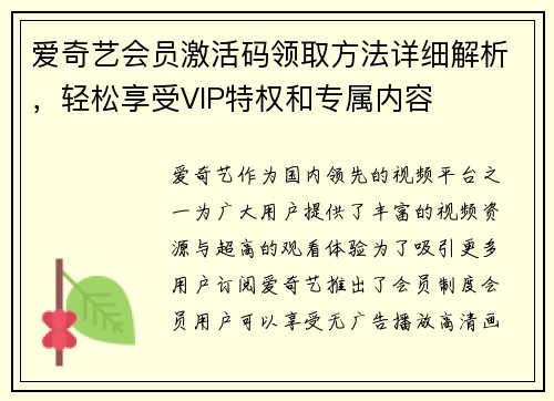 爱奇艺会员激活码领取方法详细解析，轻松享受VIP特权和专属内容