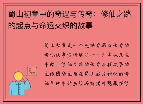 蜀山初章中的奇遇与传奇：修仙之路的起点与命运交织的故事