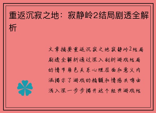 重返沉寂之地：寂静岭2结局剧透全解析