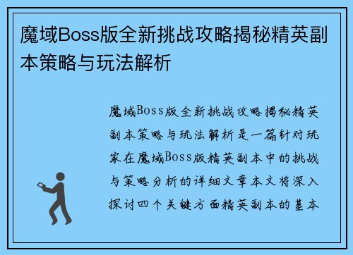 魔域Boss版全新挑战攻略揭秘精英副本策略与玩法解析
