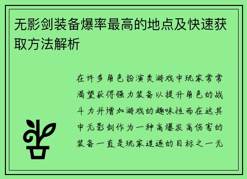 无影剑装备爆率最高的地点及快速获取方法解析