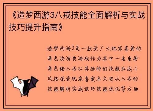 《造梦西游3八戒技能全面解析与实战技巧提升指南》