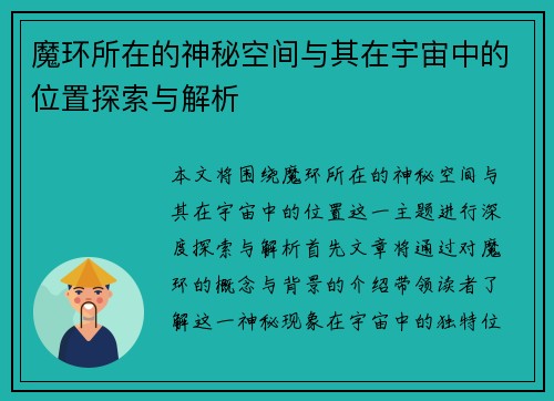 魔环所在的神秘空间与其在宇宙中的位置探索与解析