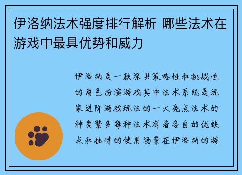 伊洛纳法术强度排行解析 哪些法术在游戏中最具优势和威力