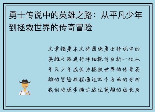 勇士传说中的英雄之路：从平凡少年到拯救世界的传奇冒险