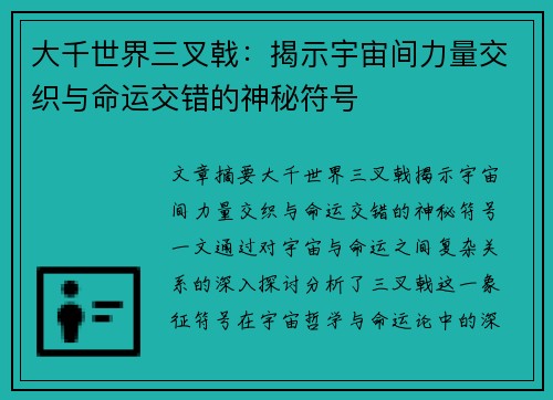 大千世界三叉戟：揭示宇宙间力量交织与命运交错的神秘符号