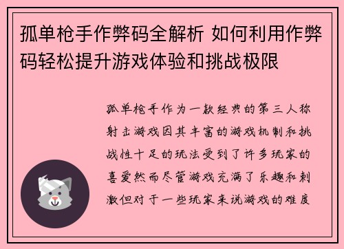 孤单枪手作弊码全解析 如何利用作弊码轻松提升游戏体验和挑战极限