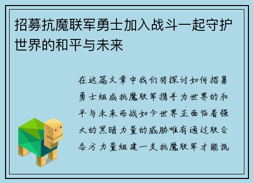 招募抗魔联军勇士加入战斗一起守护世界的和平与未来