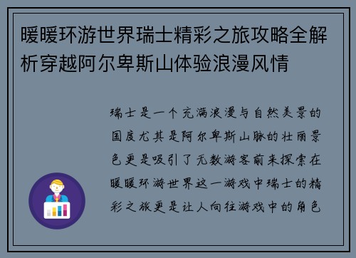 暖暖环游世界瑞士精彩之旅攻略全解析穿越阿尔卑斯山体验浪漫风情