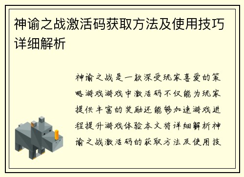 神谕之战激活码获取方法及使用技巧详细解析